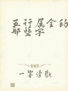 五行属金的字有哪些字