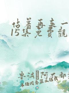 站着再来一次第15集免费观看