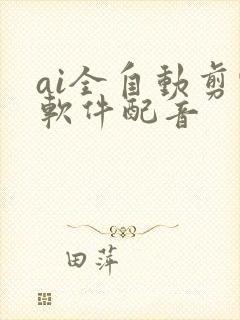 ai全自动剪辑软件配音