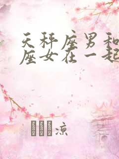 天秤座男和处女座女在一起合适吗