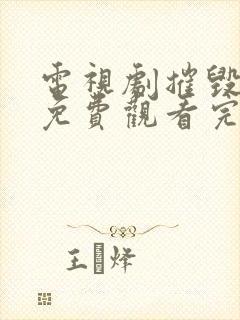 电视剧摧毁全集免费观看完整版