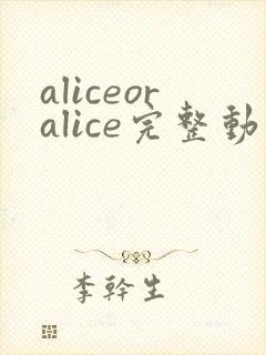 aliceoralice完整动漫