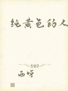 纯黄色的人与兽