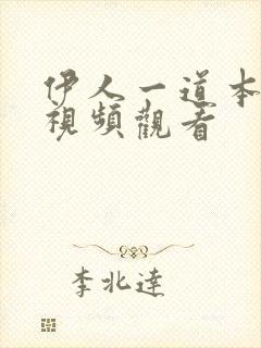 伊人一道本在线视频观看
