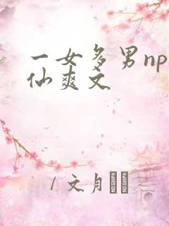 一女多男np修仙爽文