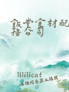 饭堂食材配送服务公司