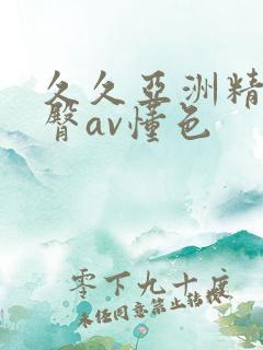 久久亚洲精品蜜臀av懂色