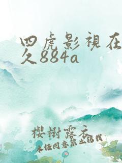 四虎影视在线永久884a