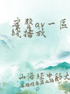 蜜臀av一区在线播放