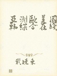 亚洲欧美国产日韩综合在线观看