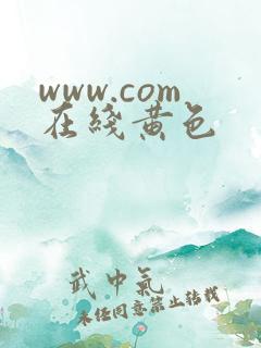 www.com在线黄色