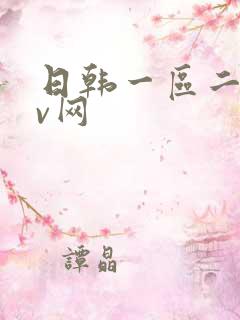 日韩一区二区av网