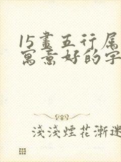 15画五行属金寓意好的字