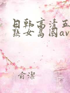 日韩高清五十路熟女岛国av