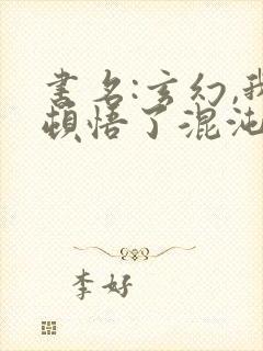 书名:玄幻,我顿悟了混沌体