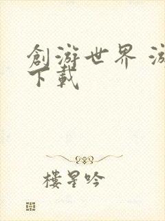 创游世界 游戏下载