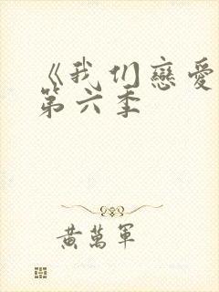 《我们恋爱吧》第六季