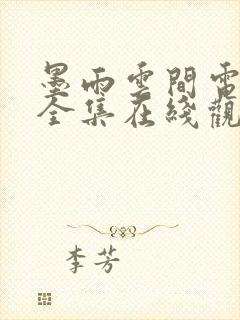 墨雨云间电视剧全集在线观看免费