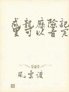 成龙历险记在哪里可以看完整版