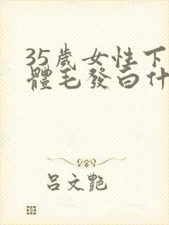 35岁女性下身体毛发白什么原因