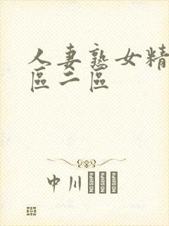 人妻熟女精品一区二区