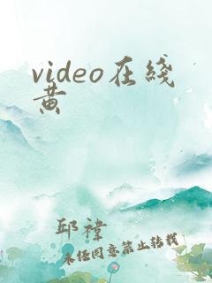 video在线黄