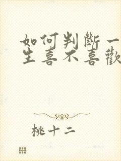 如何判断一个女生喜不喜欢