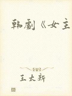 韩剧《女主角》