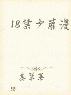 18禁少萝漫