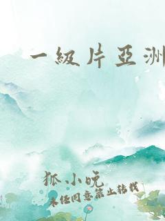 一级片亚洲特黄