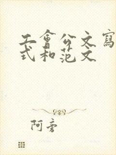 工会公文写作格式和范文