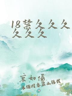 18禁久久久久久久久