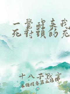 一觉醒来我成了死对头的充气娃娃