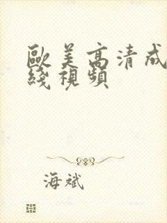 欧美高清成人在线视频