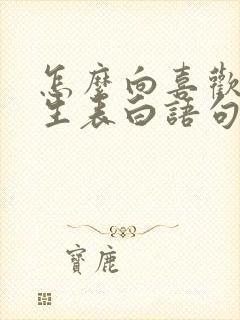 怎么向喜欢的女生表白语句