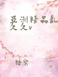 亚洲精品乱码久久久v