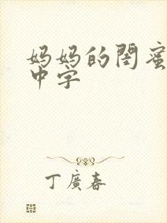 妈妈的闺蜜韩语中字