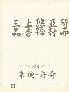 三上悠亚所有作品番号封面