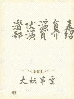 潜伏演员表 全部演员介绍