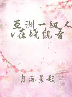 亚洲一级人妻av在线观看