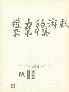 权力的游戏第3季第9集