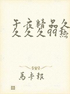 午夜精品久久久久久久99热密