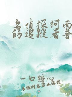 名侦探柯南漆黑的追踪者普通话版免费观看