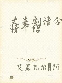 丈夫剧情分集剧情介绍