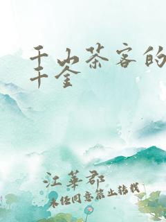 千山茶客的嫡嫁千金