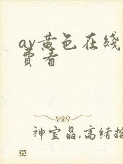 av黄色在线免费看