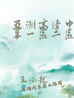 亚洲高清中文字幕一区二区三区av