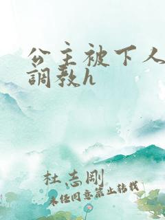 公主被下人玩弄调教h