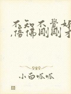 不知不觉好几年,仿佛刚刚才遇见歌词