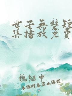 世子无双短剧全集播放免费观看